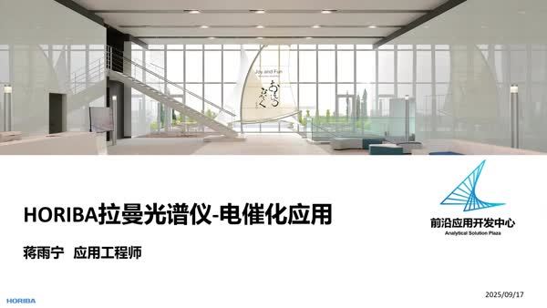 HORIBA拉曼光谱技术在电催化领域的应用