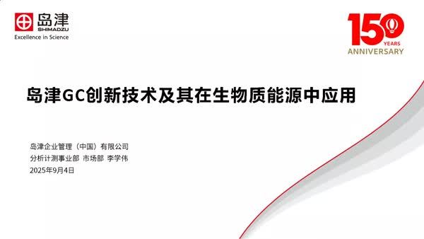 岛津气相色谱创新技术及其在生物质能源中应用