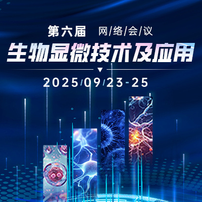 复纳科技多尺度生物成像解决方案——双光子显微镜与台式扫透电镜