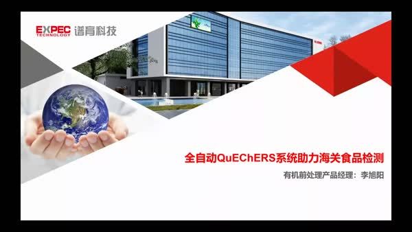 一键操作，全自动QuEChERS系统助力海关食品检测
