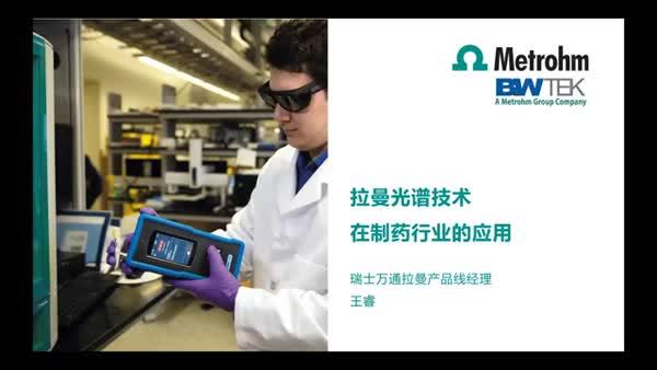 拉曼光谱技术在制药行业的应用