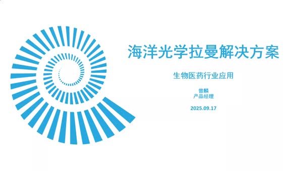 海洋光学拉曼解决方案和应用