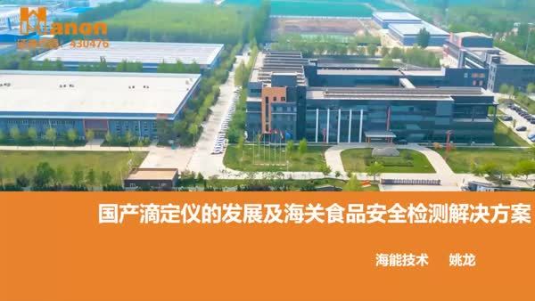 国产滴定仪的发展及海关食品安全检测