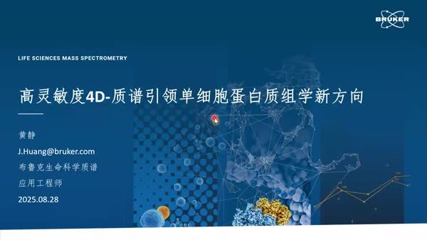 高灵敏度4D-质谱引领单细胞蛋白质组学新方向