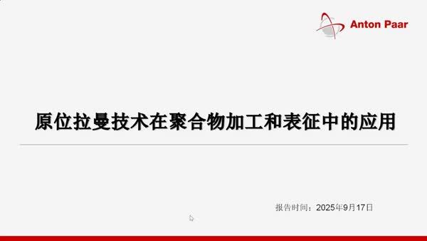 原位拉曼技术在聚合物加工和表征中的应用