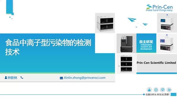 食品中离子型污染物的检测技术