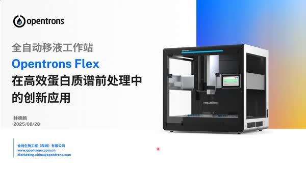 全自动移液工作站在高效蛋白质谱前处理中的应用