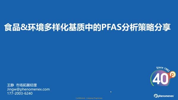 艾杰尔-飞诺美耗材在食品&amp;环境多样化基质中的PFAS分析策略分享