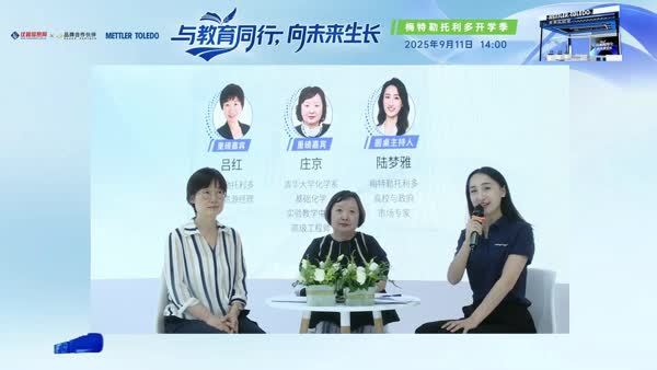梅特勒托利多圆桌：不止于设备，更关乎教育未来——校企协同构建实验人才培养新范式