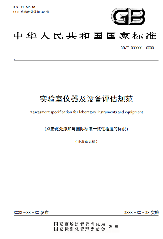 参与制定国家标准《实验室仪器及设备评估规范》(征求意见稿阶段).png 参与制定国家标准《实验室仪器及设备评估规范》(征求意见稿阶段).png