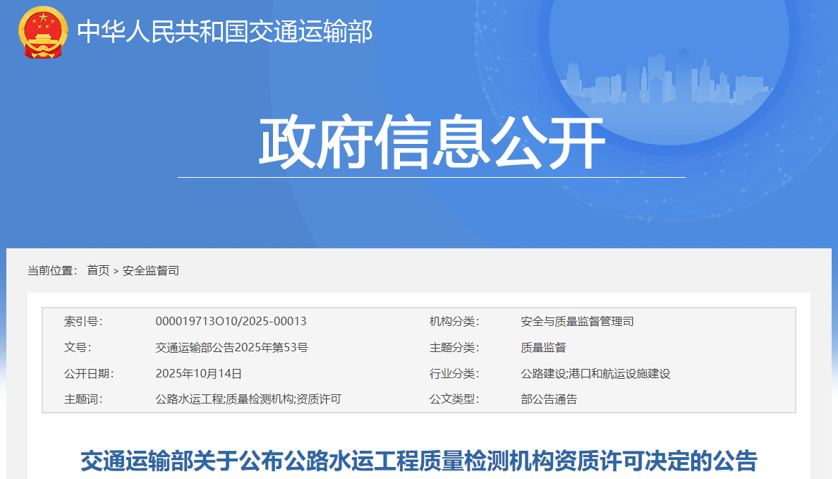 交通运输部关于公布公路水运工程质量检测机构资质许可决定的公告.png 交通运输部公告:17家检测机构获得公路水运工程质量检测甲级资质