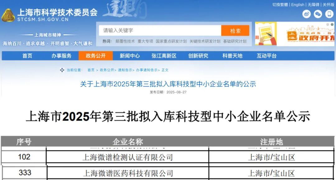 喜报 | 微谱多家分/子公司成功入选2025年省级科技型中小企业库！
