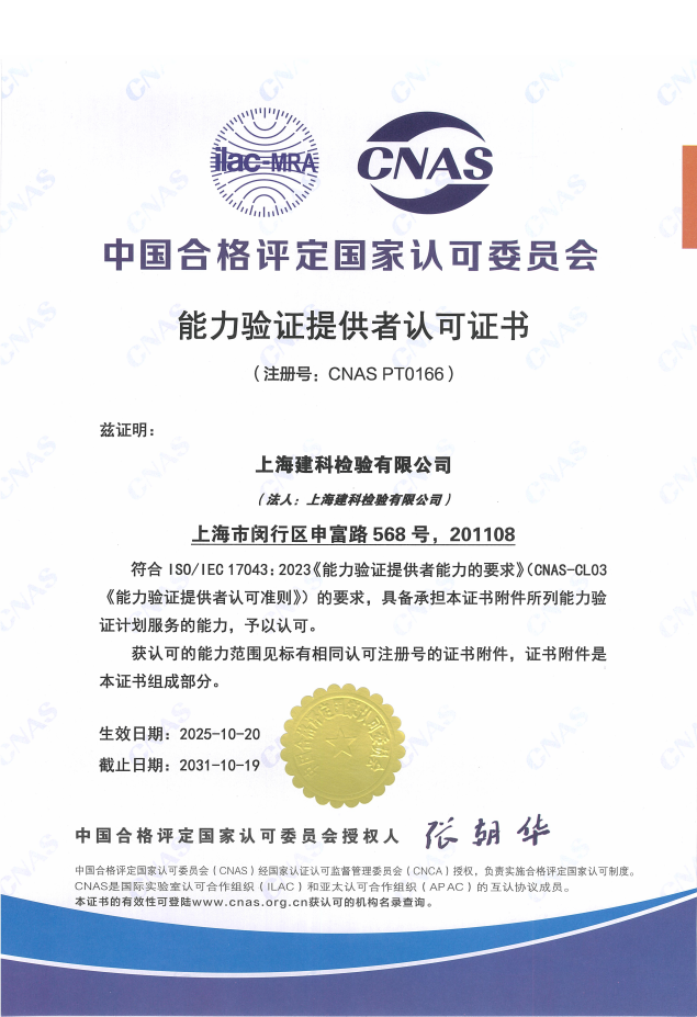 上海建科检验取得CNAS能力验证提供者（PTP）认可资格