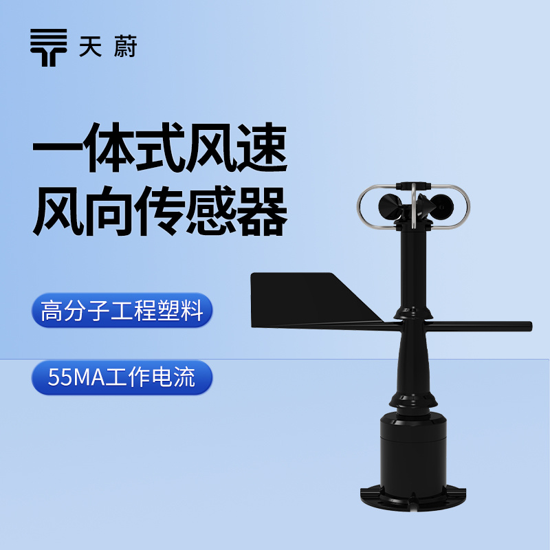 一体式风速风向传感器