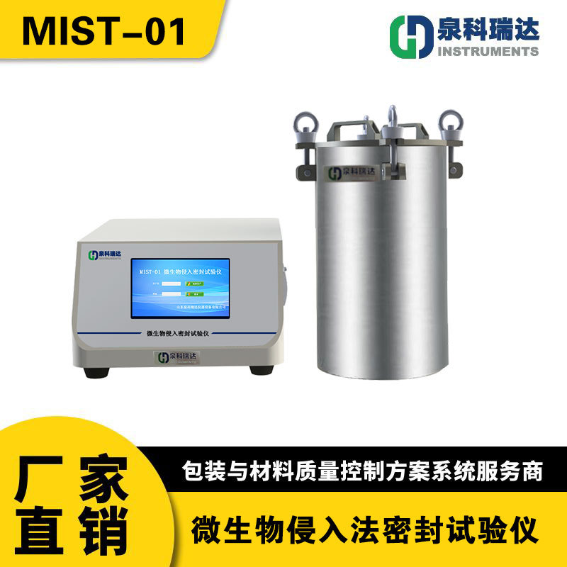 MIST-01微生物侵入法密封仪_无菌包装密封试验仪