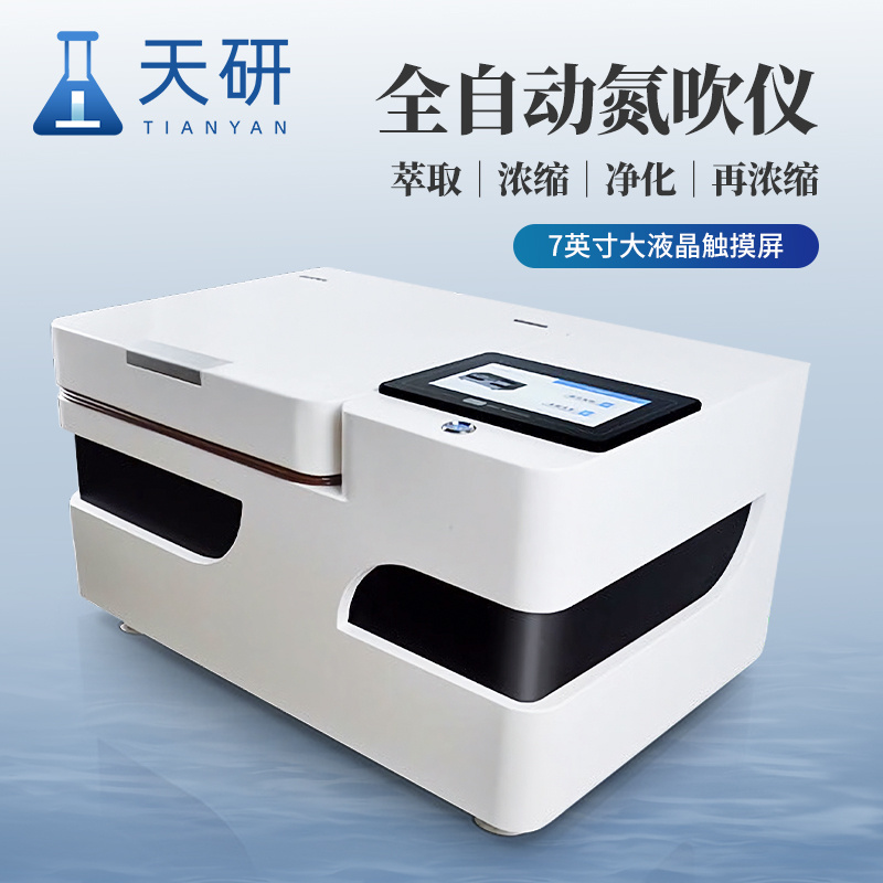 全自动水浴氮吹仪 氮气浓缩仪 天研仪器