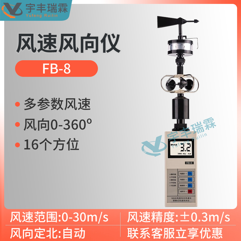 便携式风速风向仪FB-8