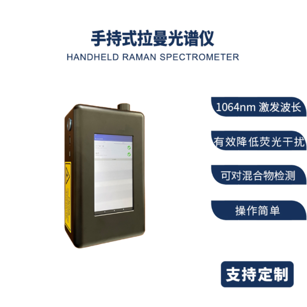 手持式拉曼光谱仪PF PRS-A785