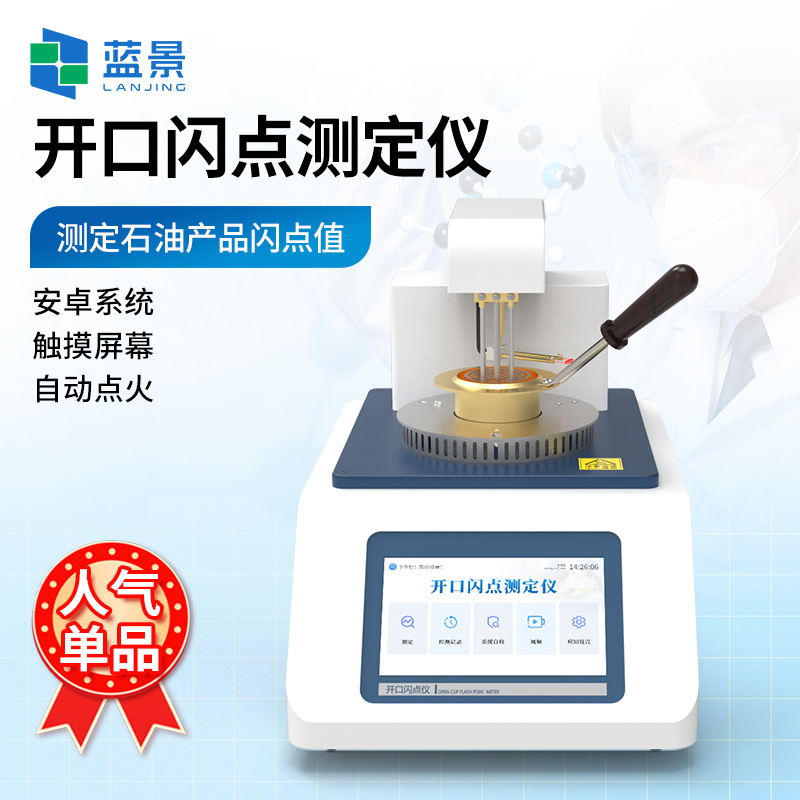 开口闪点仪、开口闪点测试仪、全自动开口闪点燃点测定仪