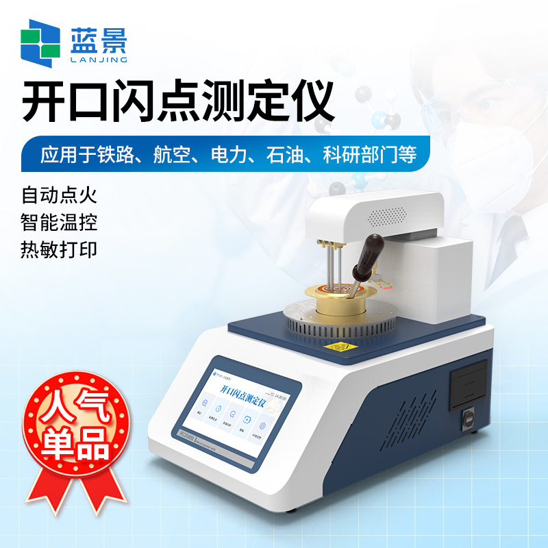 开口闪点仪、开口闪点测试仪、全自动开口闪点燃点测定仪