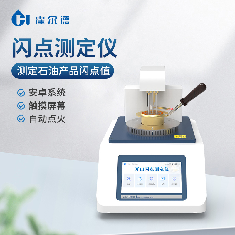 全自动闪点测定仪石油产品闪点测试仪