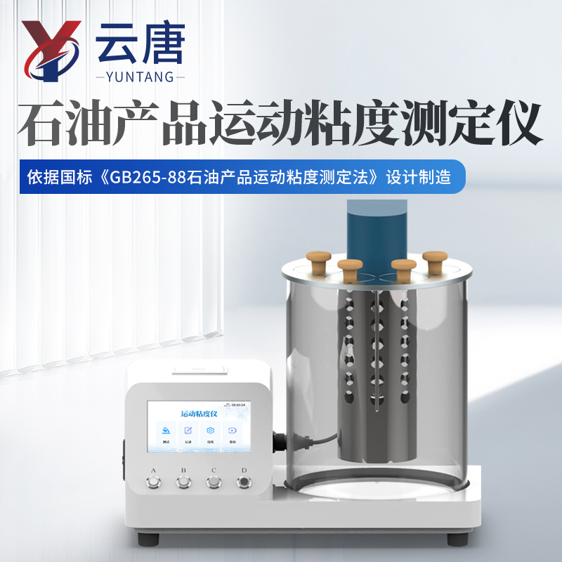 变压器油运动粘度计 可运动粘度测量仪器 低温自动运动粘度测定仪