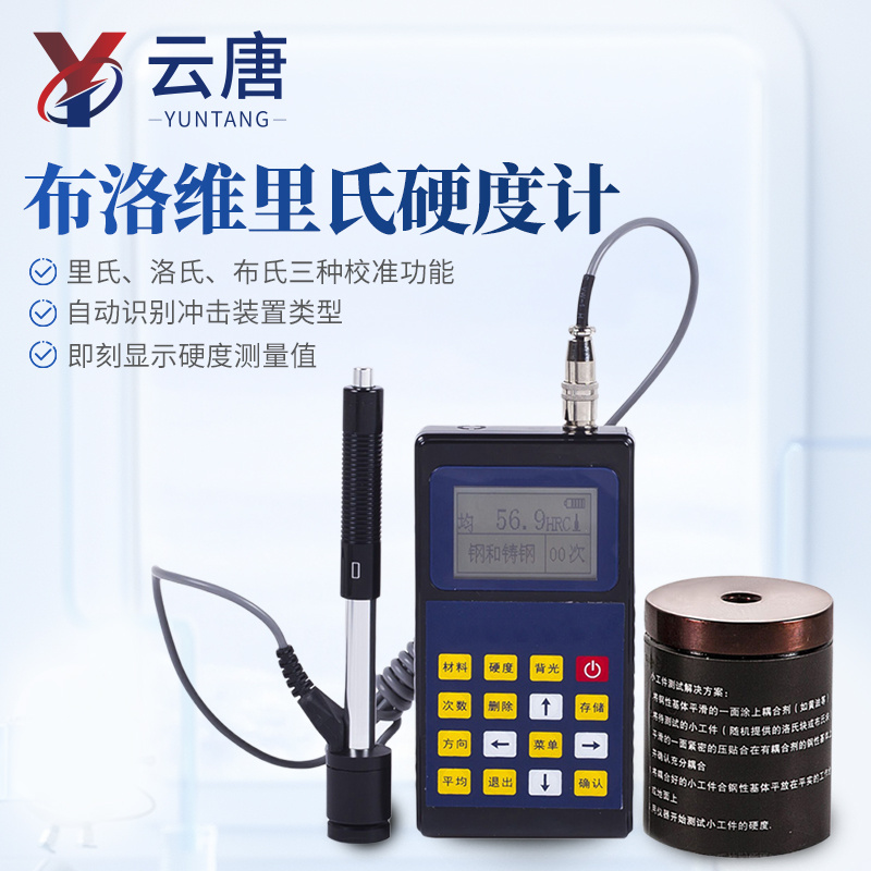 硬度计 云唐布洛维里氏硬度计