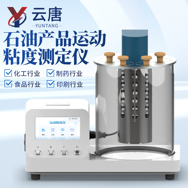 变压器油运动粘度计 可运动粘度测量仪器 低温自动运动粘度测定仪