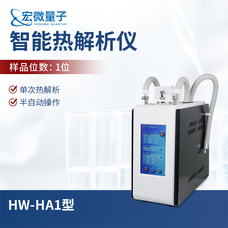 宏微量子 智能热解析仪 HW-HA1
