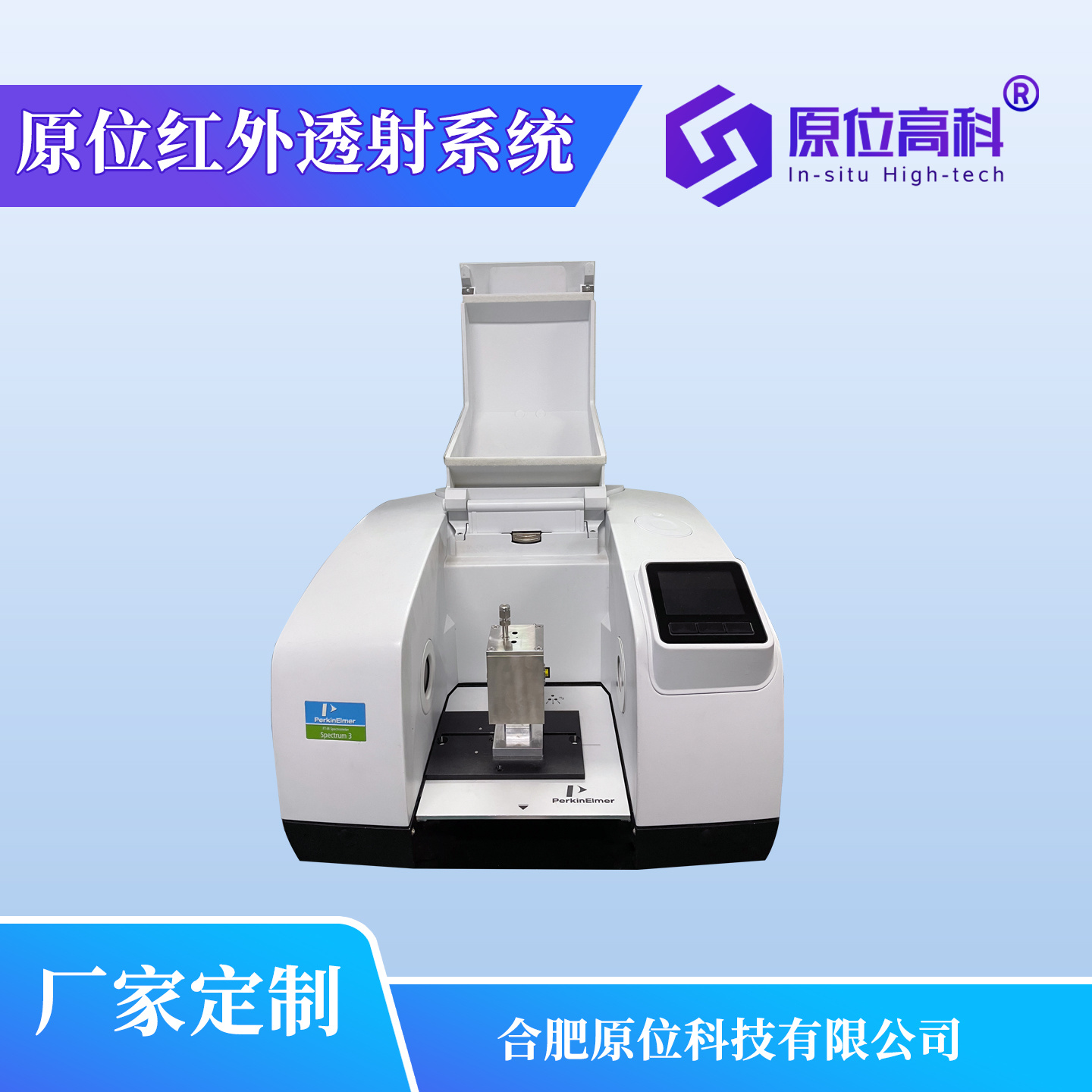 原位红外透射系统