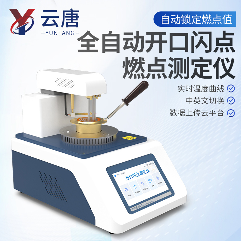 全自动智能开口闪点测定仪 云唐闪点测试仪器