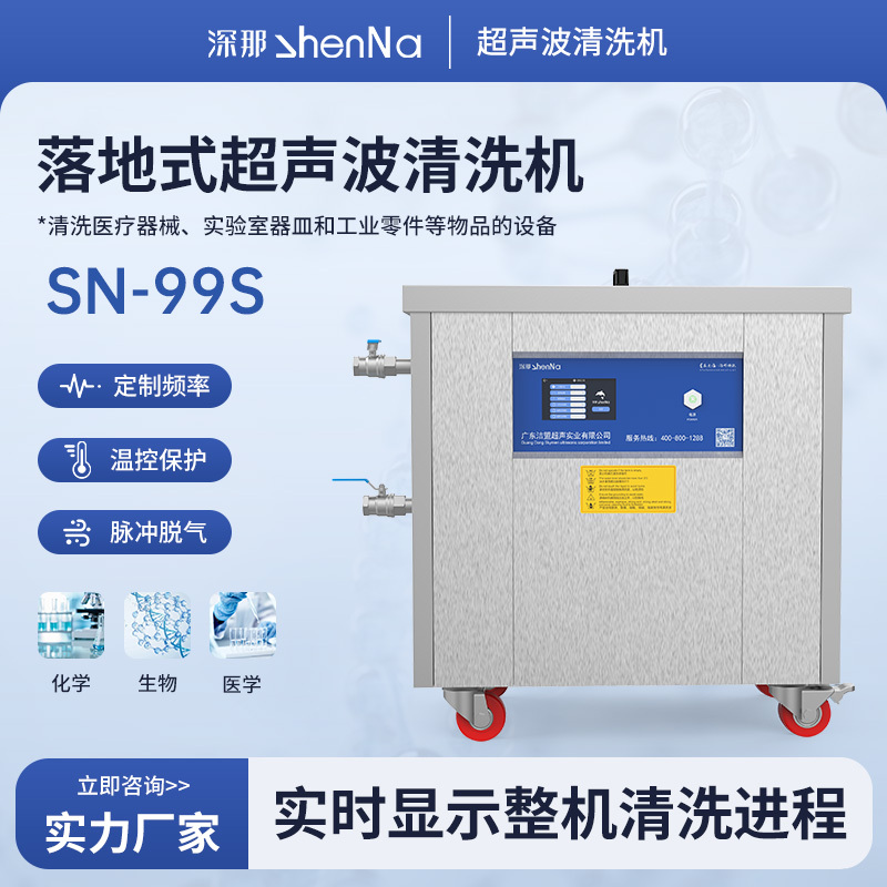 深那SN-99S-40实验器械超声波清洗机