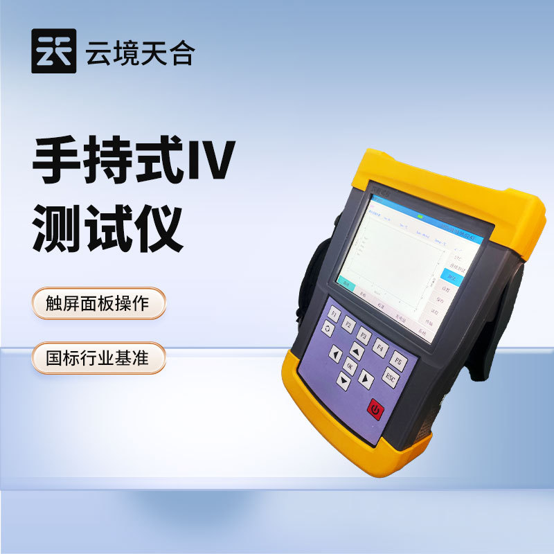 手持式iv测试仪