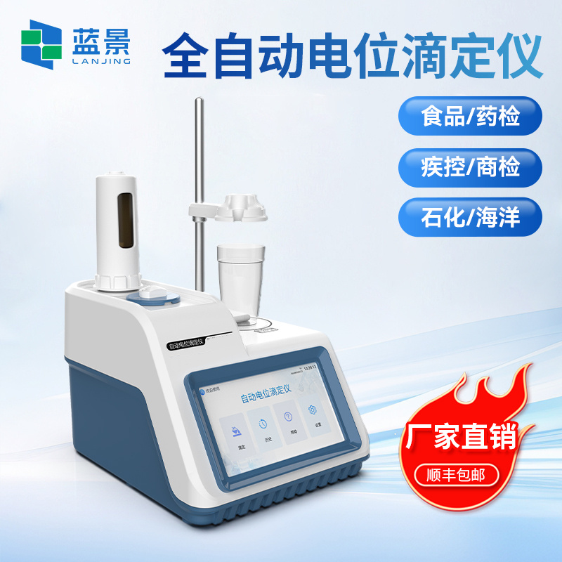 电位滴定仪 全自动电位滴定仪