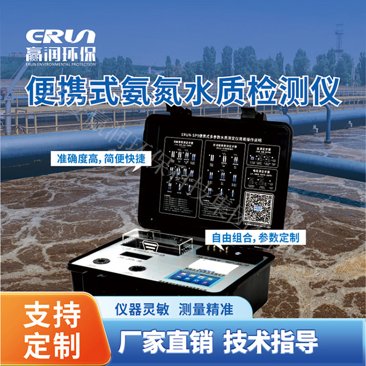 便携式水质氨氮测定仪ERUN-SP9-E6