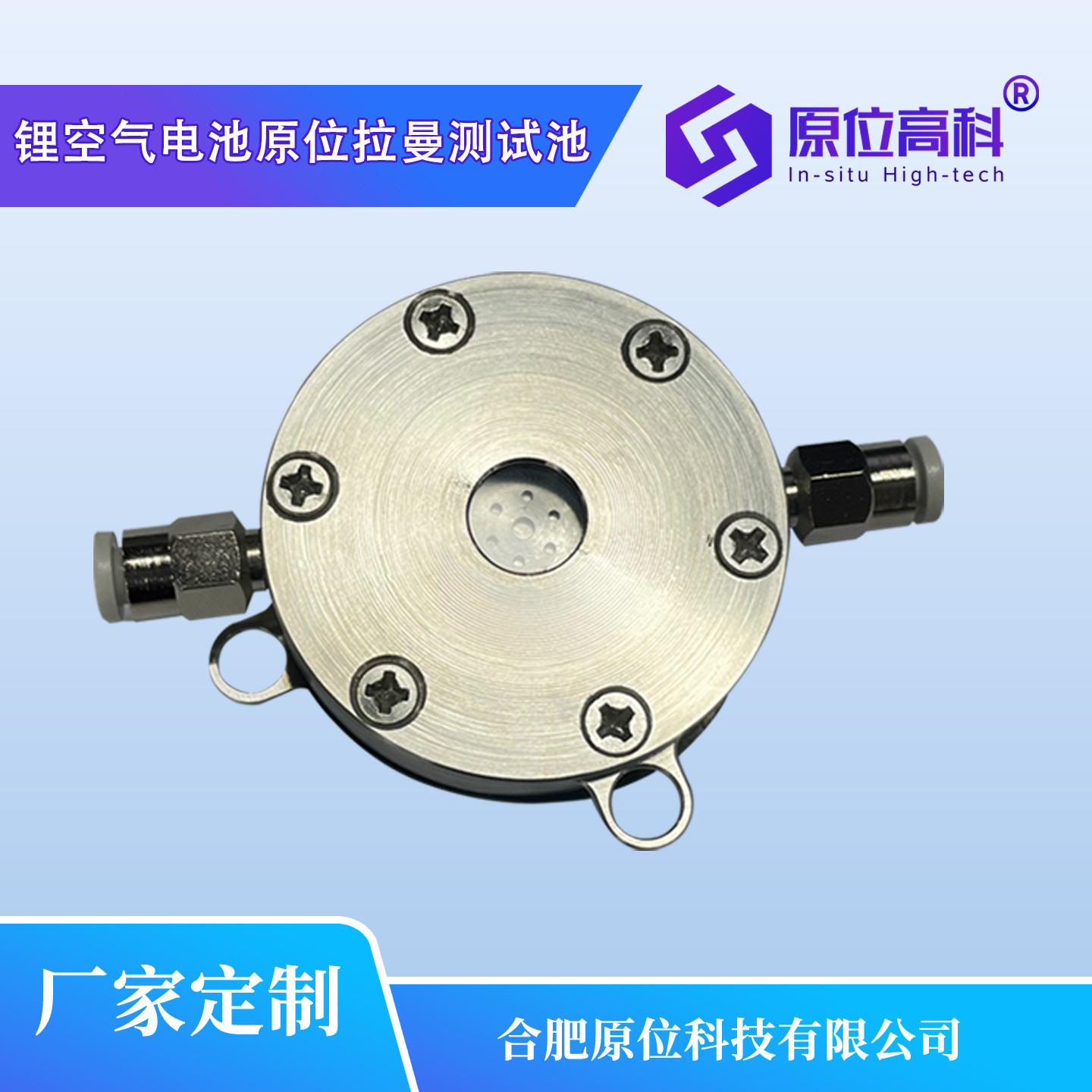 CIS-Raman-LBK  锂空气电池原位拉曼测试池