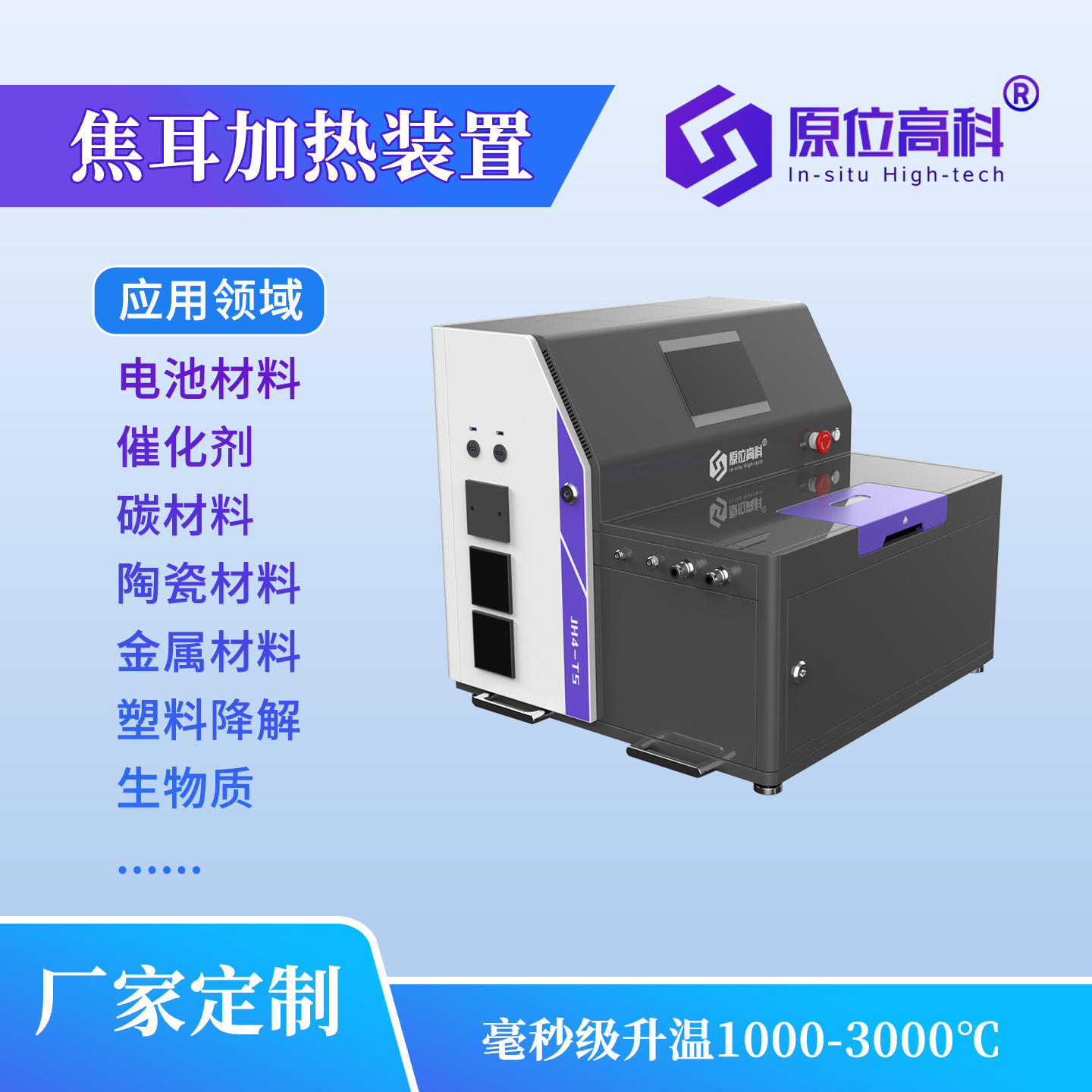 CIS-JH-4.0  焦耳加热装置 毫秒级升温1000-3000℃