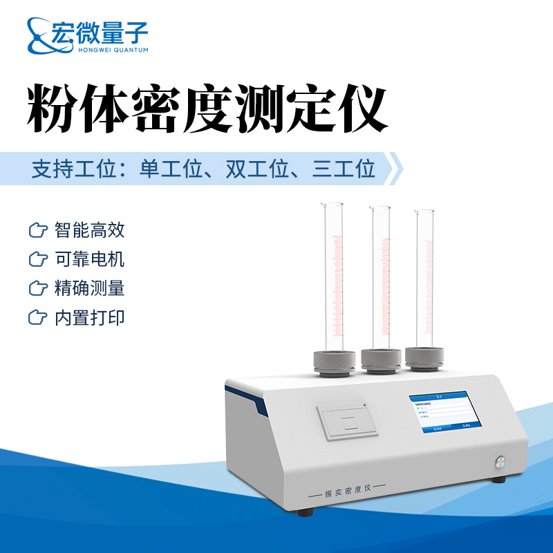 宏微量子 振实密度计 粉末密度测定仪 HW-ZS3
