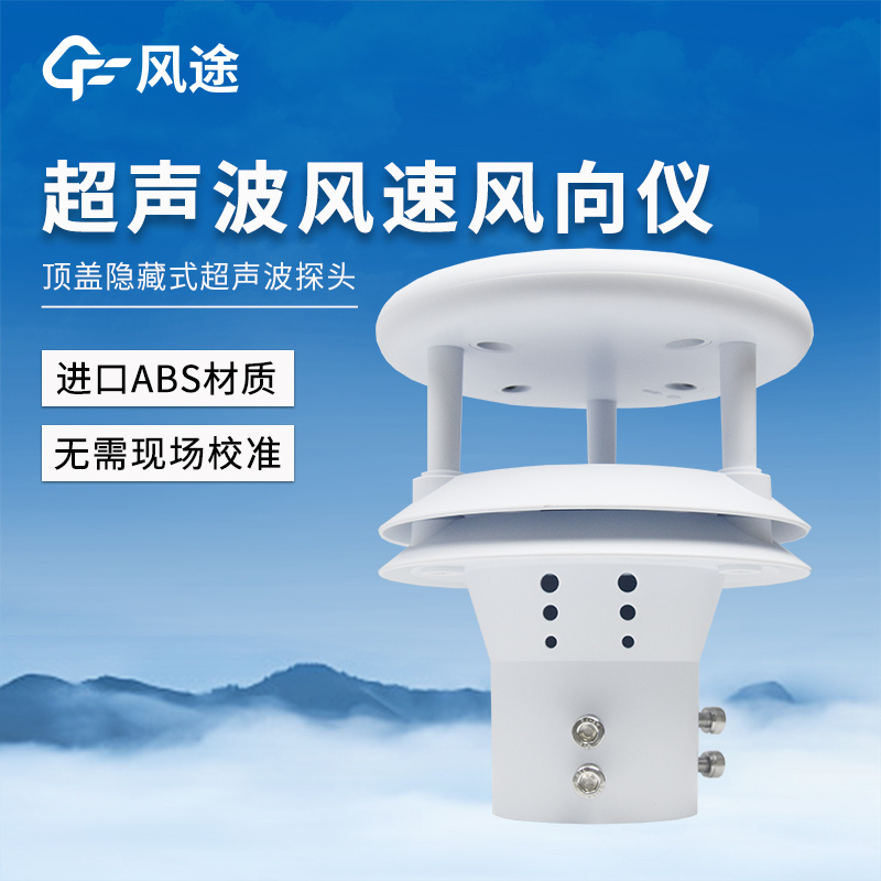 超声波风速仪FT-WQX2
