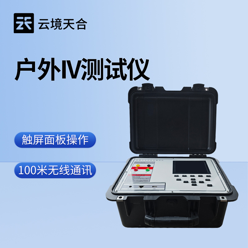 便携式IV测试仪