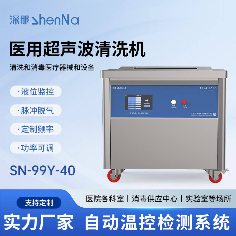 SN-99Y-40医用单槽超声波清洗机99L