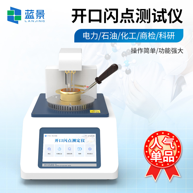 开口闪点仪、开口闪点测试仪、全自动开口闪点燃点测定仪