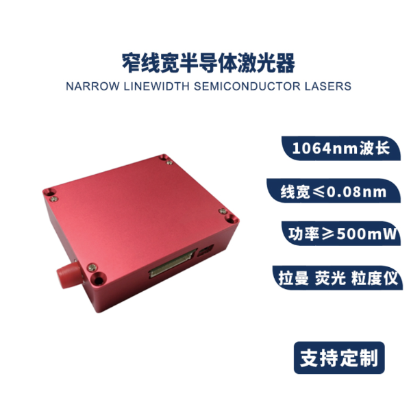窄线宽半导体激光器PF-ML1064-500