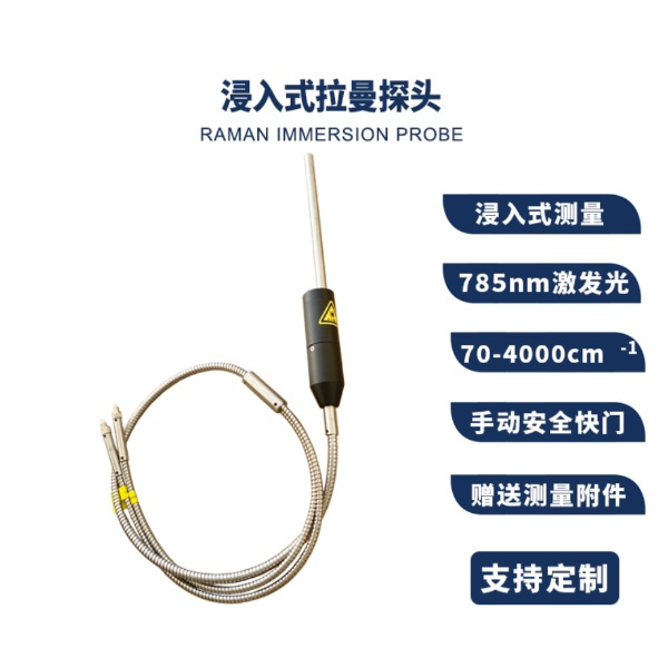 拉曼探头（PF-RPI785FC）