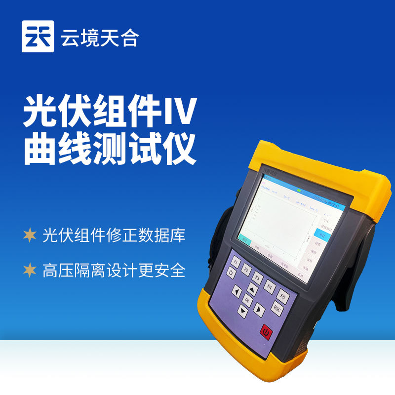 光伏组件IV曲线测试仪