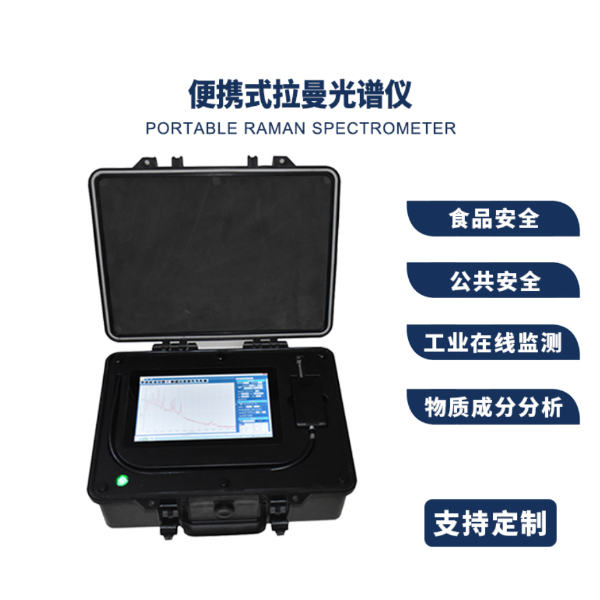 PF-E785  便携式拉曼光谱仪 科研可定制