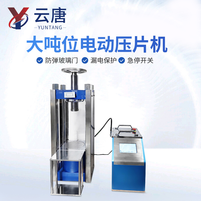 四柱电动数显压片机  全自动电动防护型数显压片机