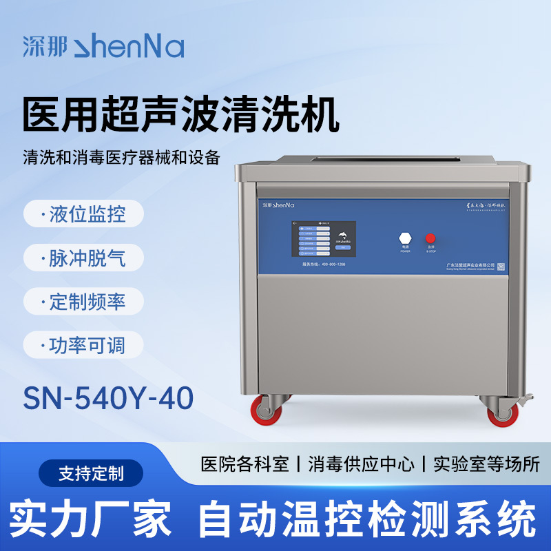 SN-540Y-40中型医用超声波清洗机540L