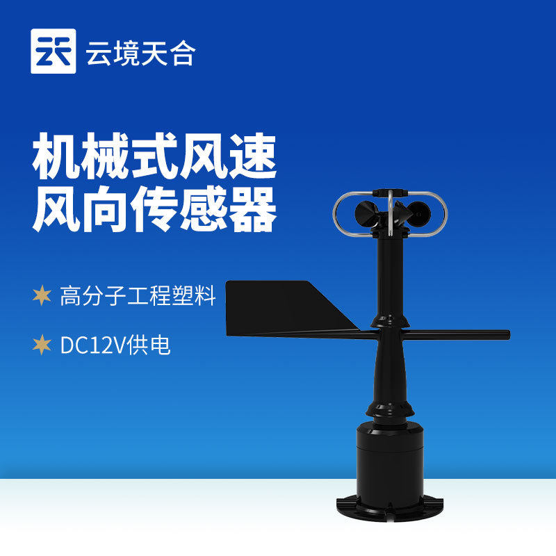 一体式风速风向传感器