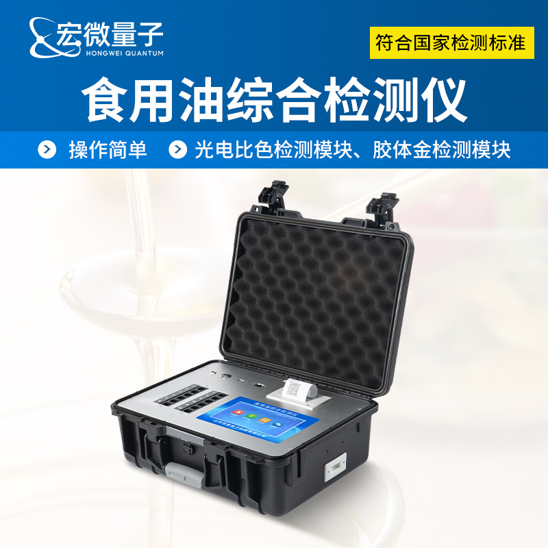 宏微量子 腐败油综合检测仪 食用油综合检测仪 HW-FSY